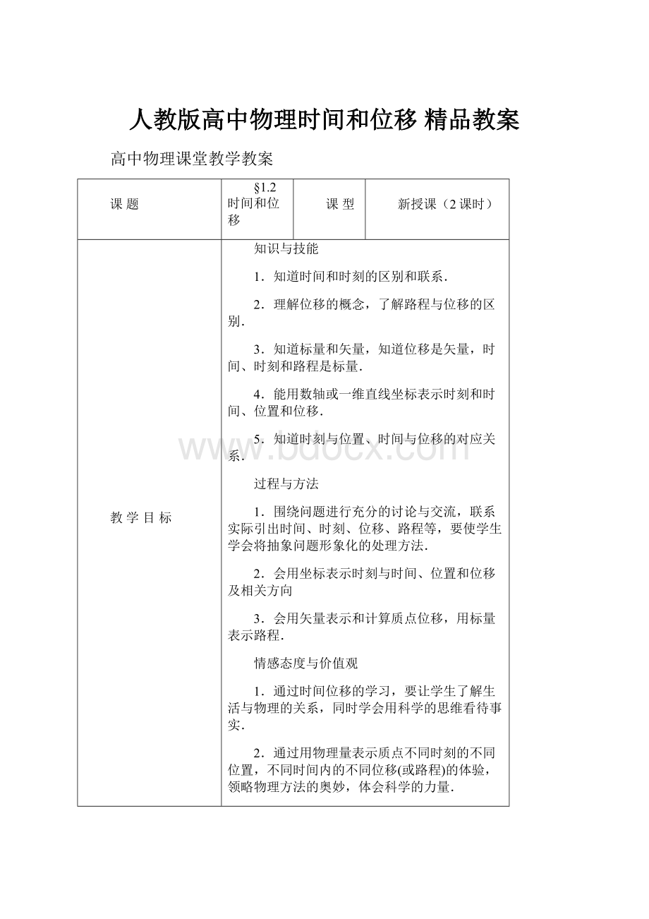 人教版高中物理时间和位移 精品教案.docx