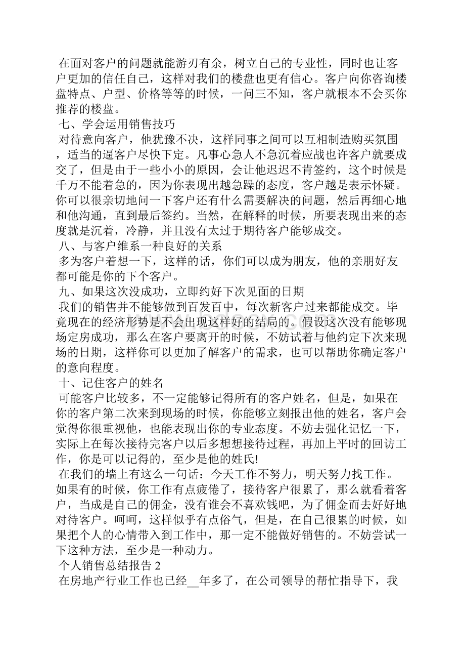 个人销售总结报告5篇.docx_第2页