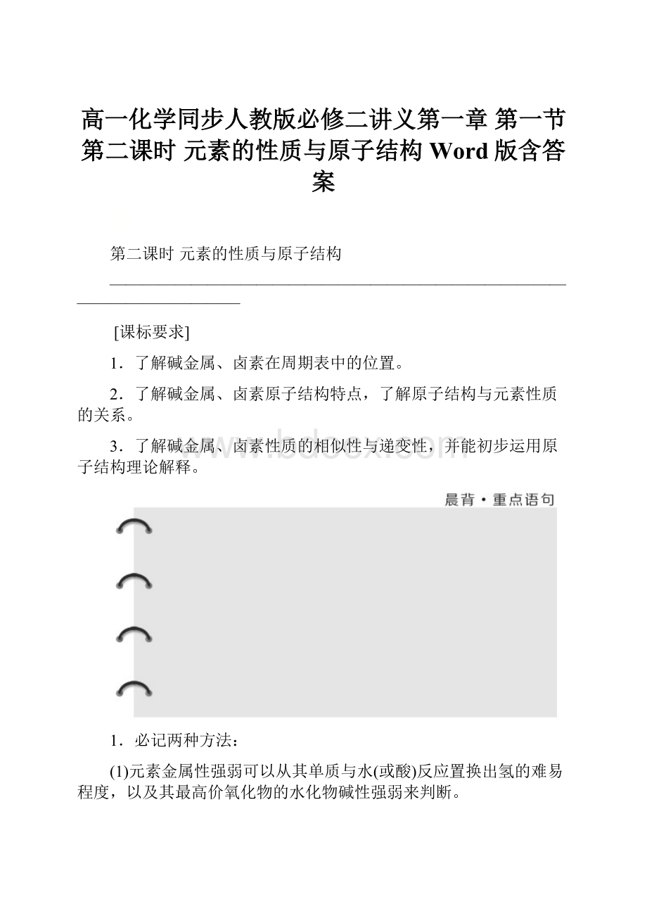 高一化学同步人教版必修二讲义第一章 第一节 第二课时 元素的性质与原子结构 Word版含答案.docx