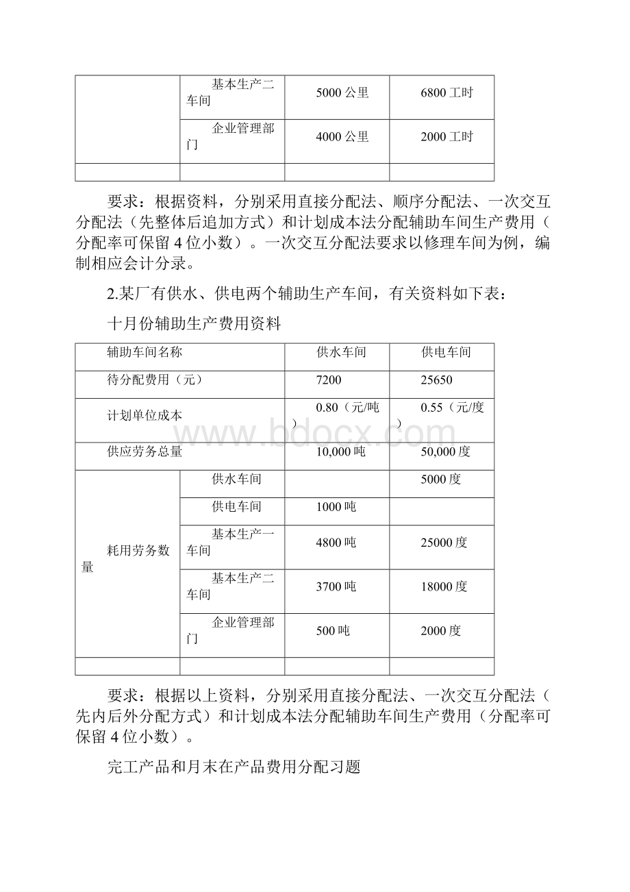 成本会计学习题集一.docx_第2页