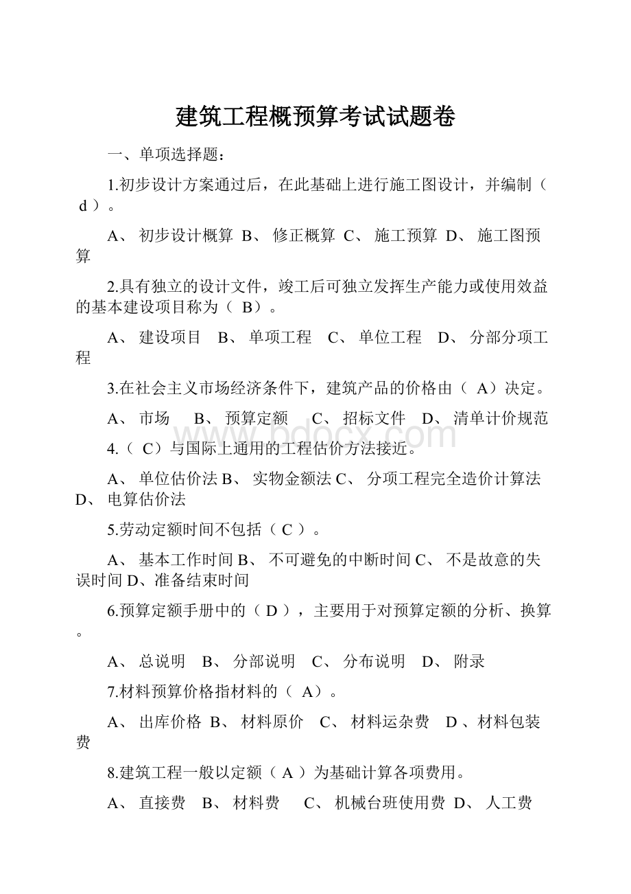 建筑工程概预算考试试题卷.docx