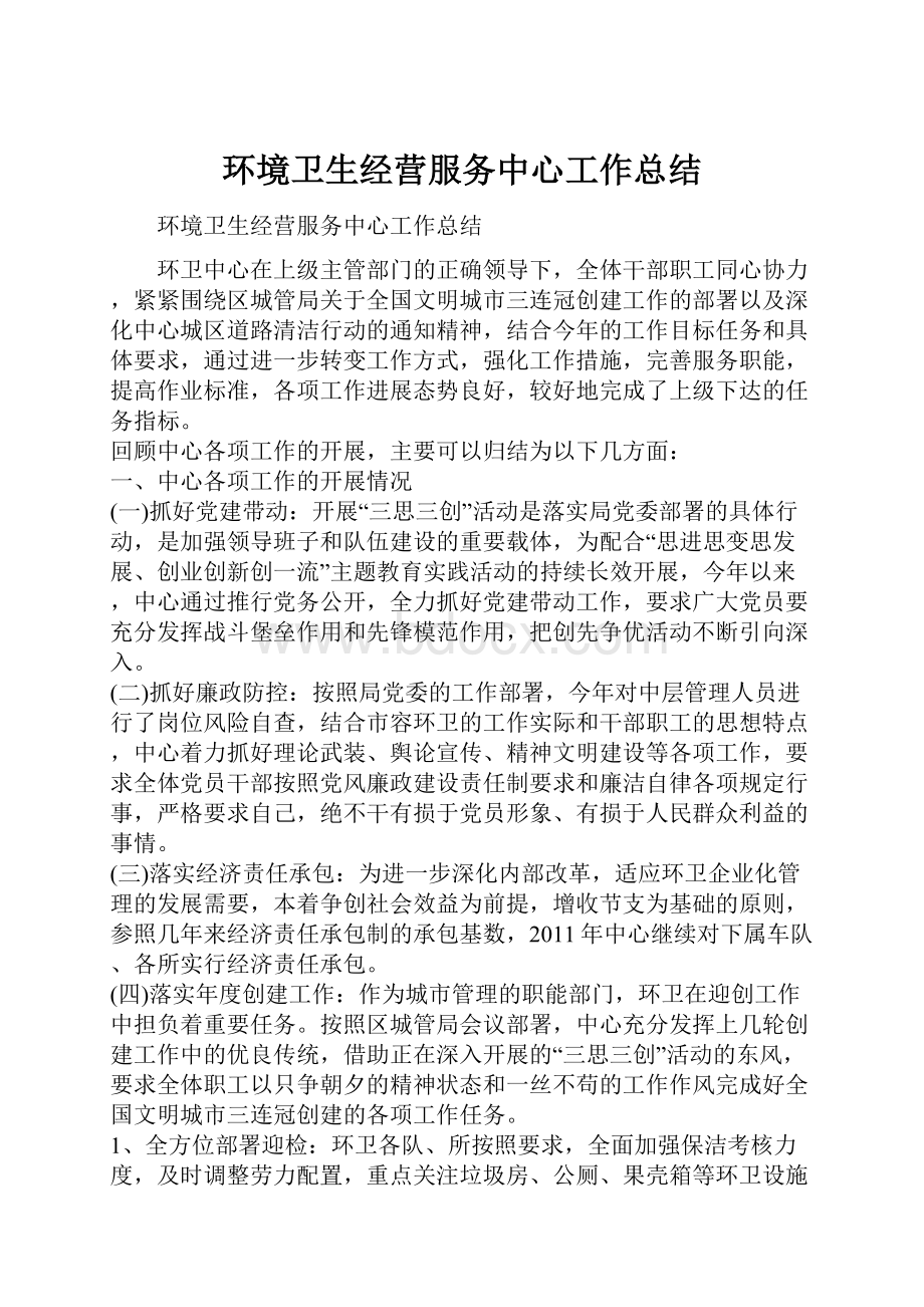 环境卫生经营服务中心工作总结.docx