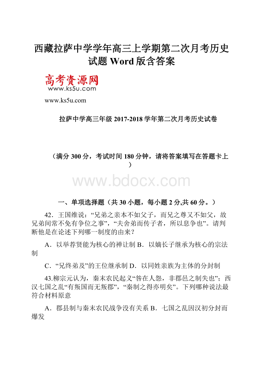 西藏拉萨中学学年高三上学期第二次月考历史试题 Word版含答案.docx_第1页