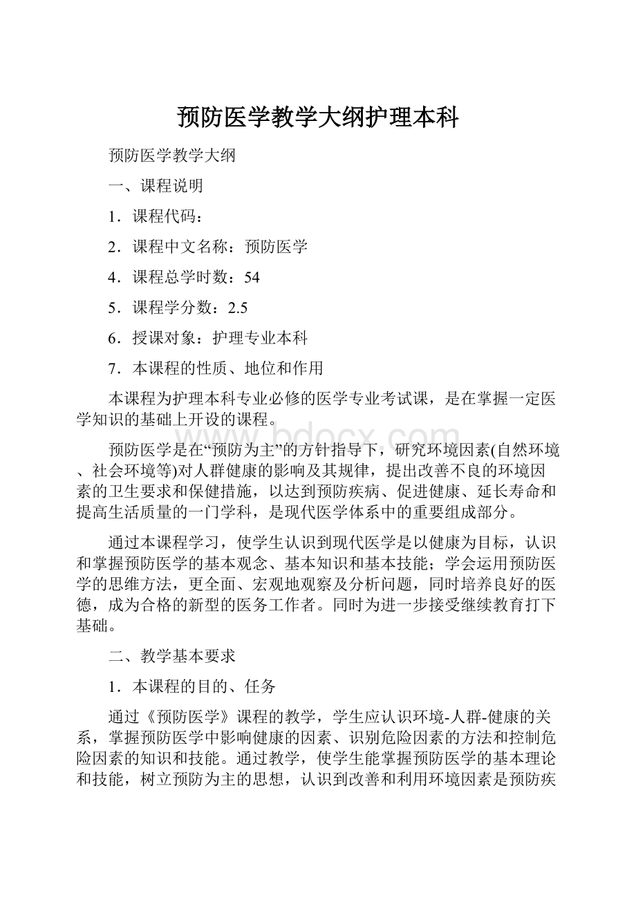 预防医学教学大纲护理本科.docx_第1页