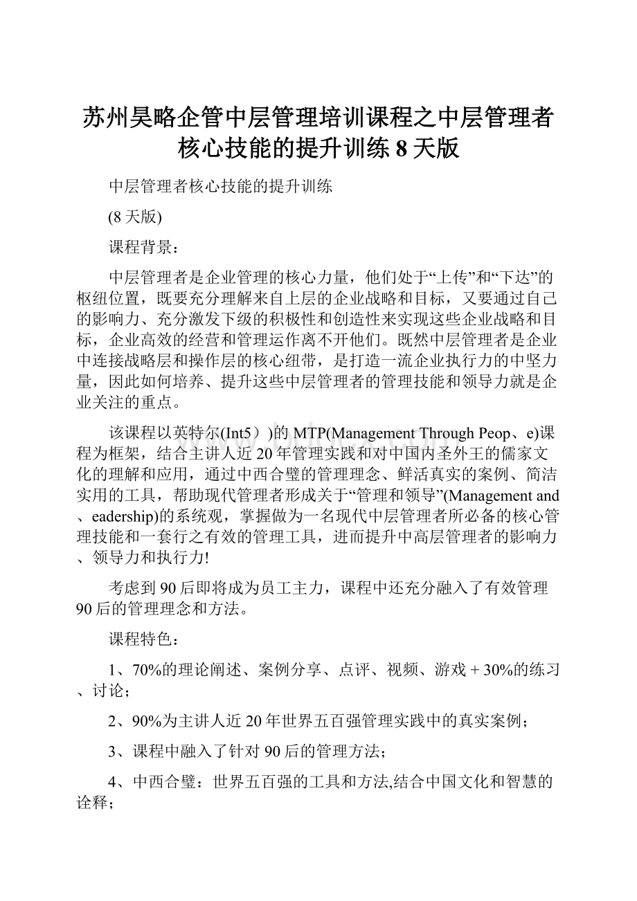 苏州昊略企管中层管理培训课程之中层管理者核心技能的提升训练8天版.docx_第1页