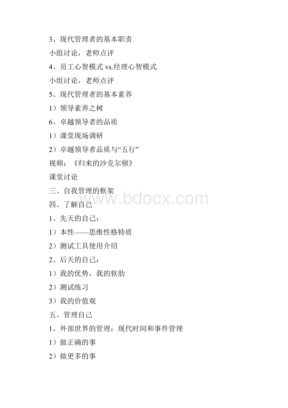 苏州昊略企管中层管理培训课程之中层管理者核心技能的提升训练8天版.docx_第3页