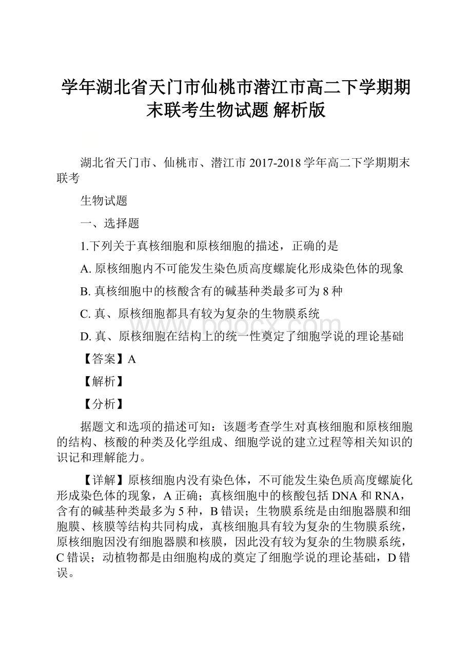 学年湖北省天门市仙桃市潜江市高二下学期期末联考生物试题 解析版.docx