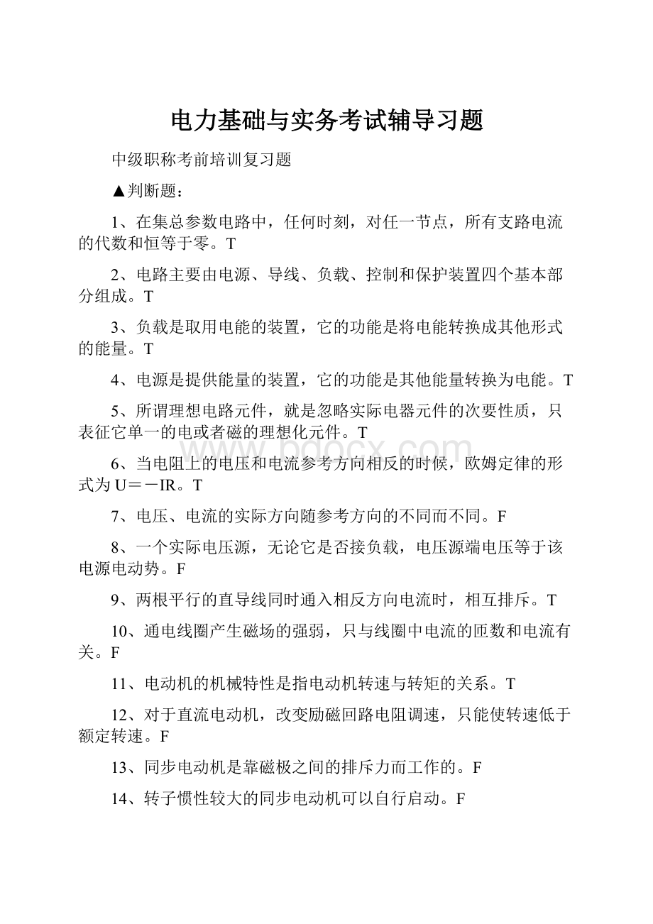 电力基础与实务考试辅导习题.docx