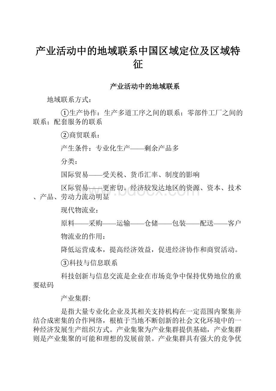 产业活动中的地域联系中国区域定位及区域特征.docx