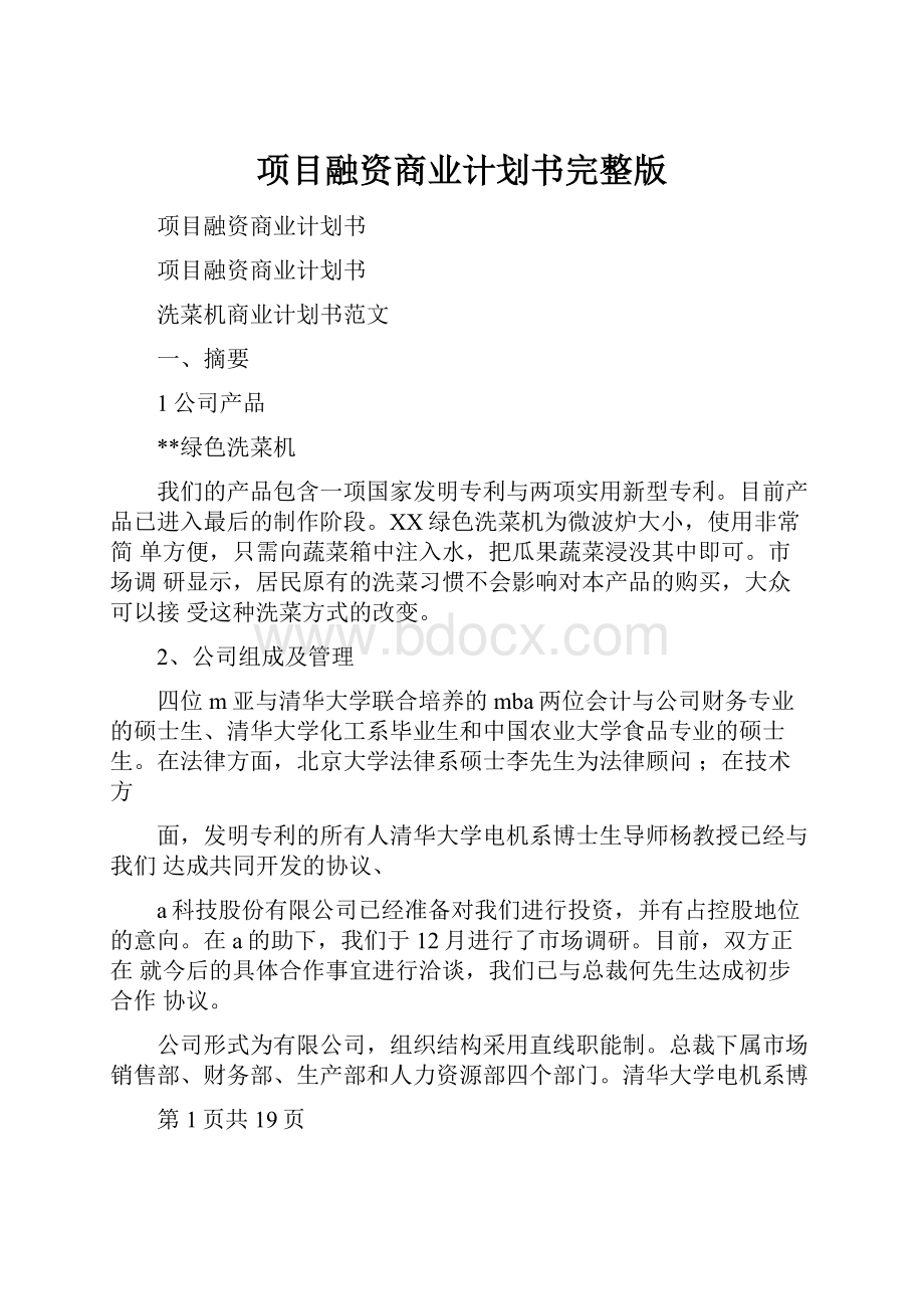 项目融资商业计划书完整版.docx_第1页