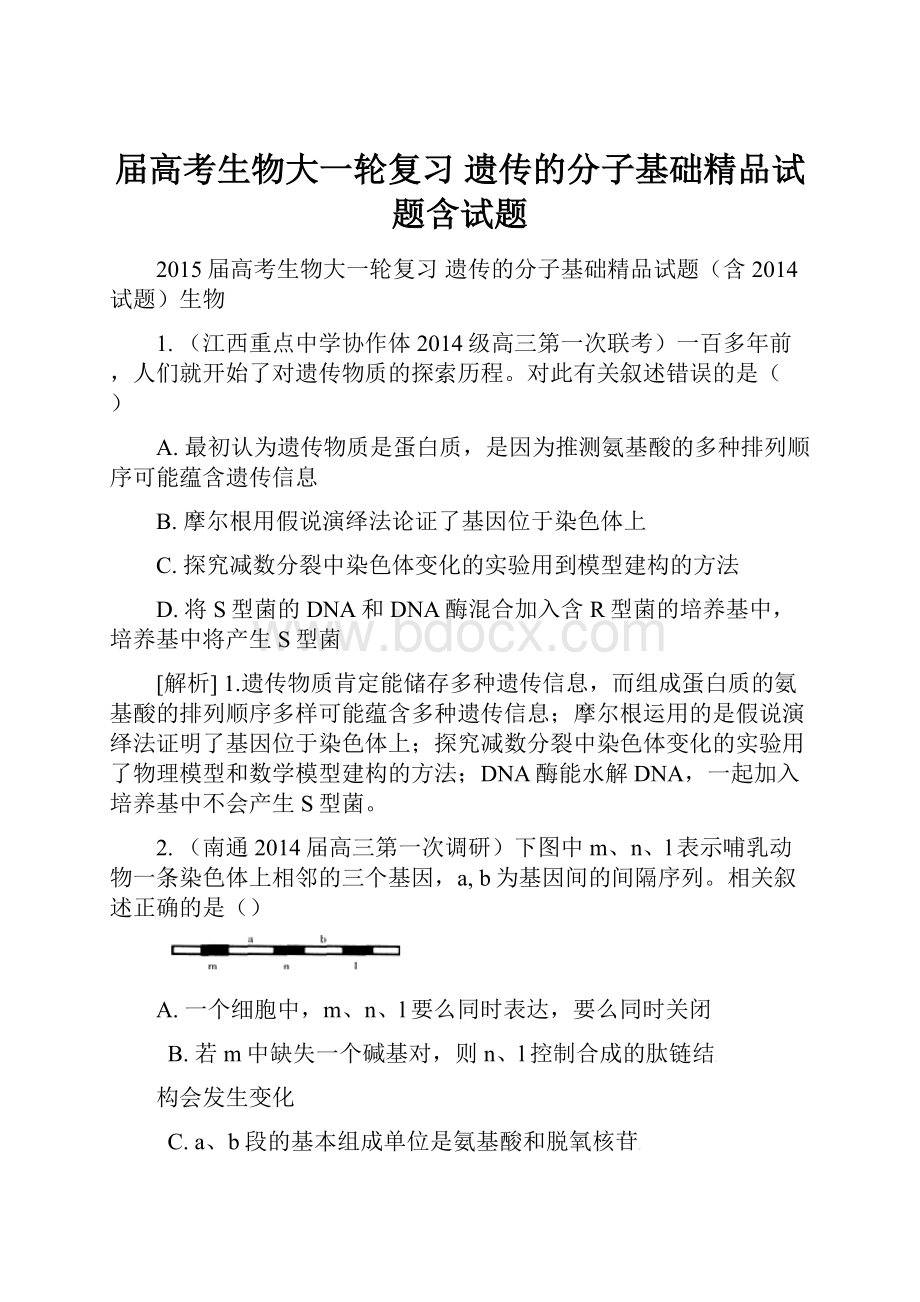 届高考生物大一轮复习 遗传的分子基础精品试题含试题.docx