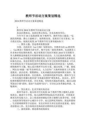 教师节活动方案策划精选.docx