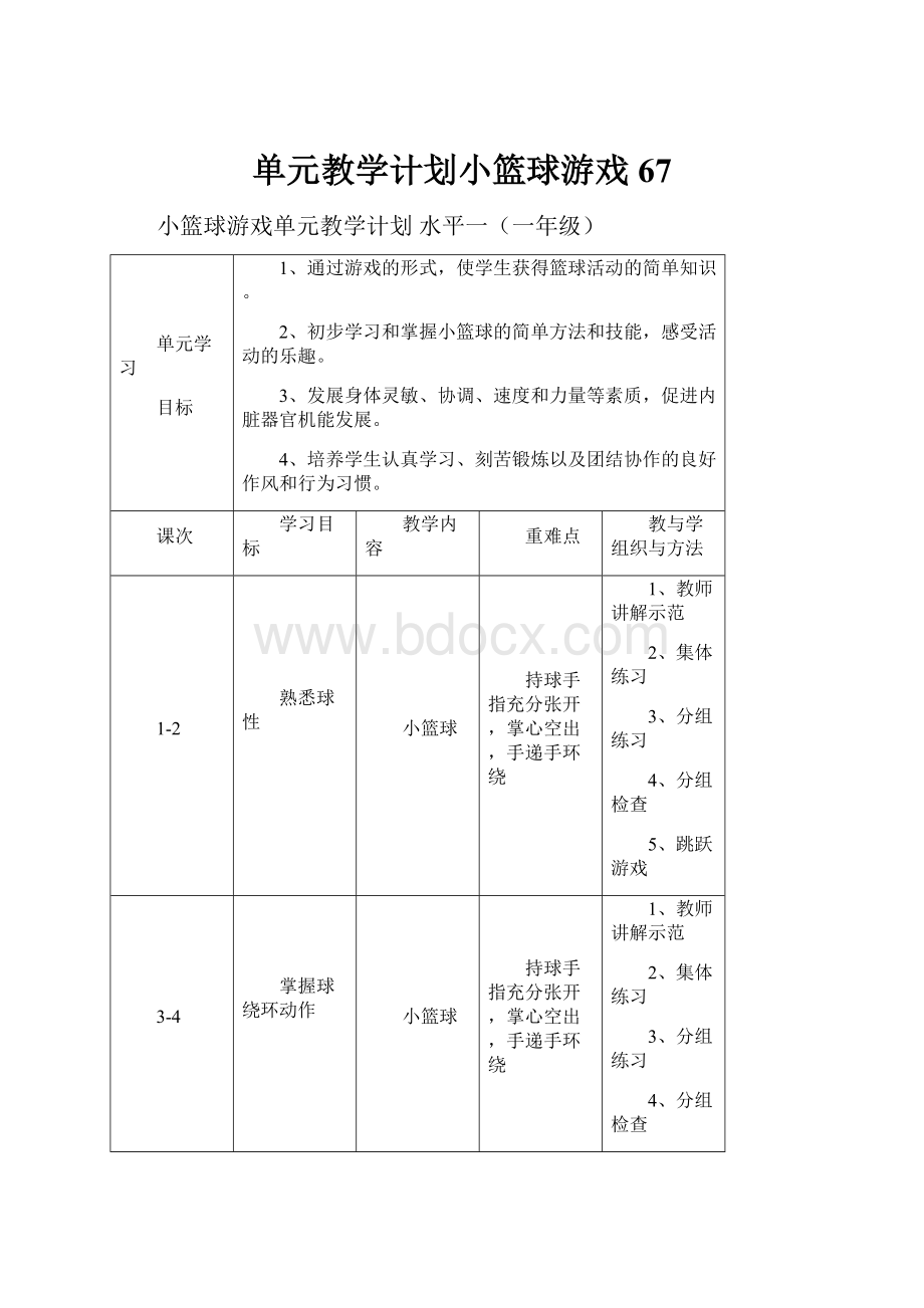 单元教学计划小篮球游戏67.docx