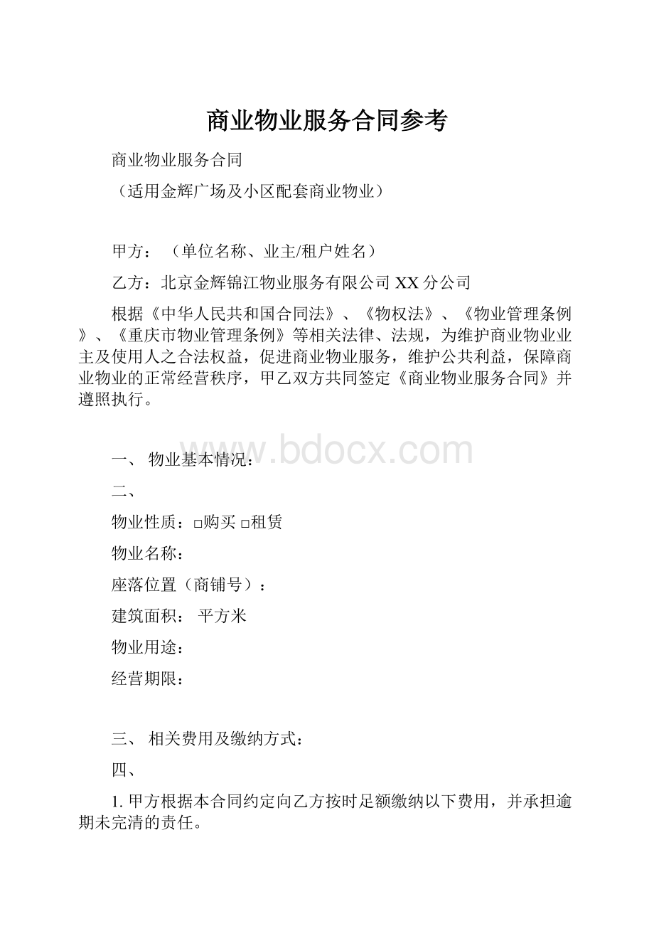 商业物业服务合同参考.docx