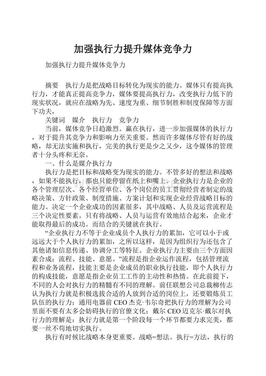 加强执行力提升媒体竞争力.docx_第1页