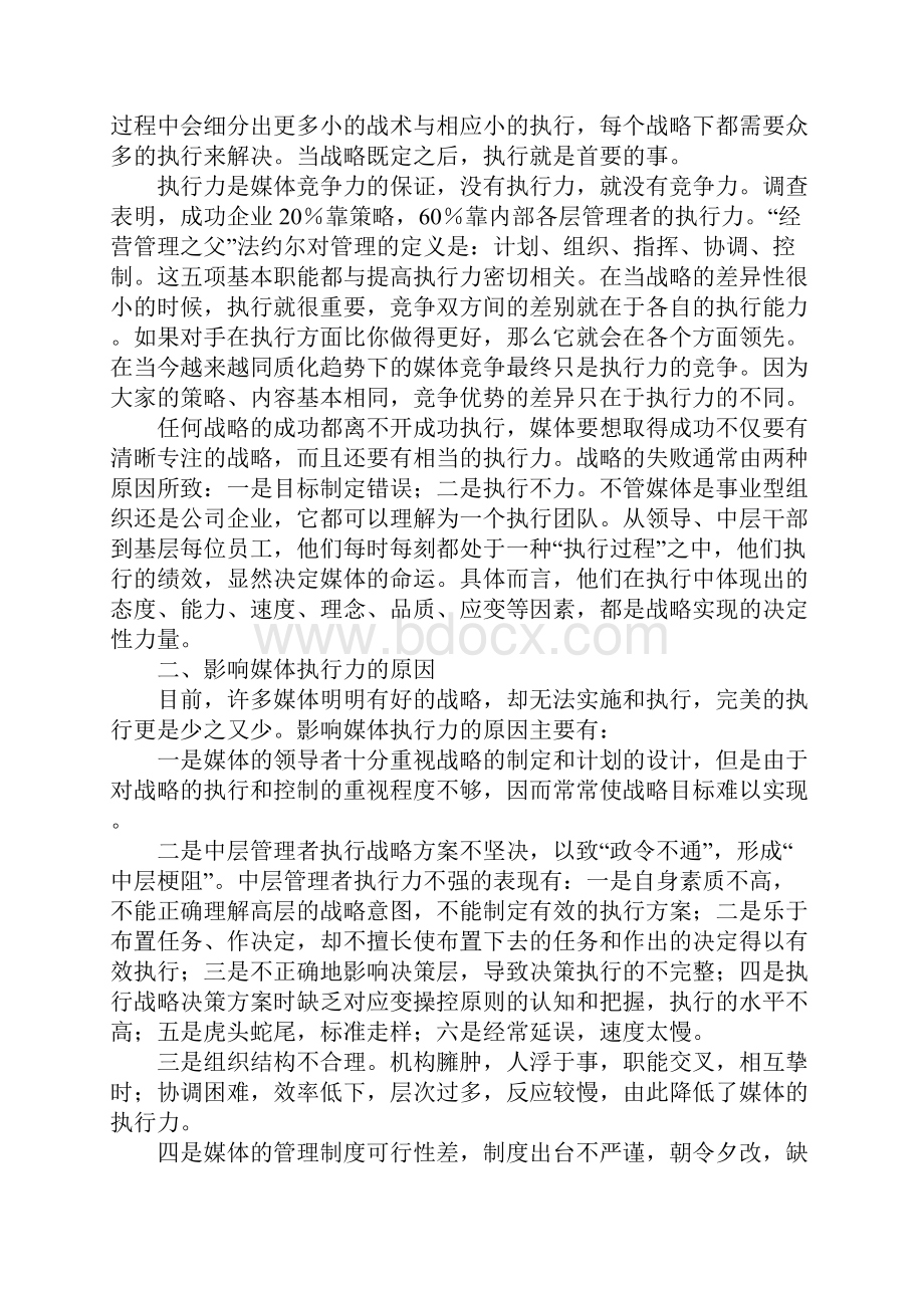 加强执行力提升媒体竞争力.docx_第2页