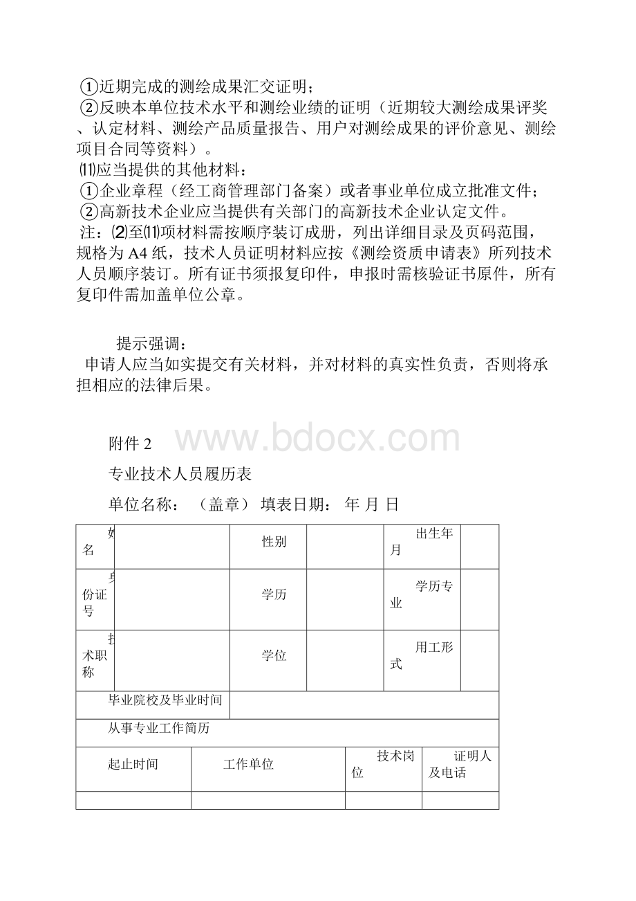 测绘资质申报需提交的材料含保密制度档案管理等填写方法.docx_第2页