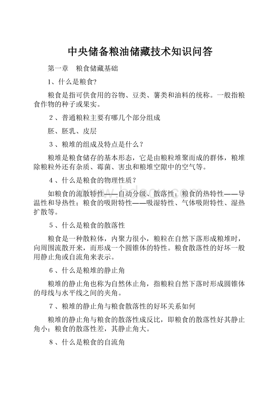 中央储备粮油储藏技术知识问答.docx_第1页