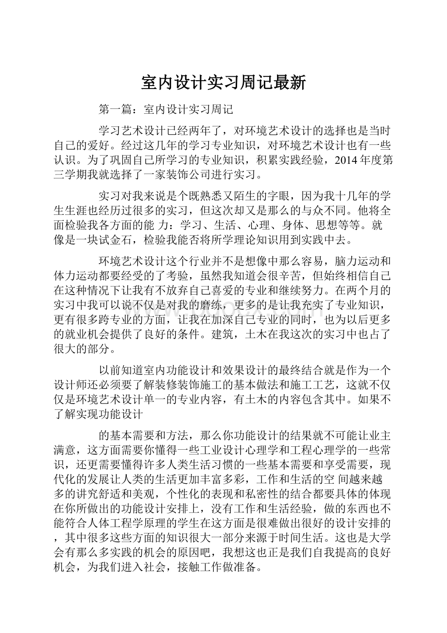 室内设计实习周记最新.docx