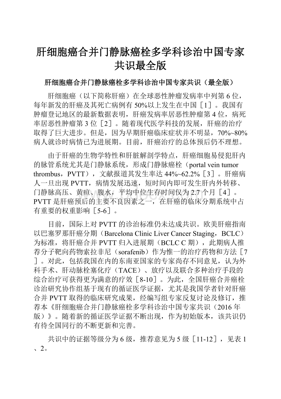 肝细胞癌合并门静脉癌栓多学科诊治中国专家共识最全版.docx_第1页