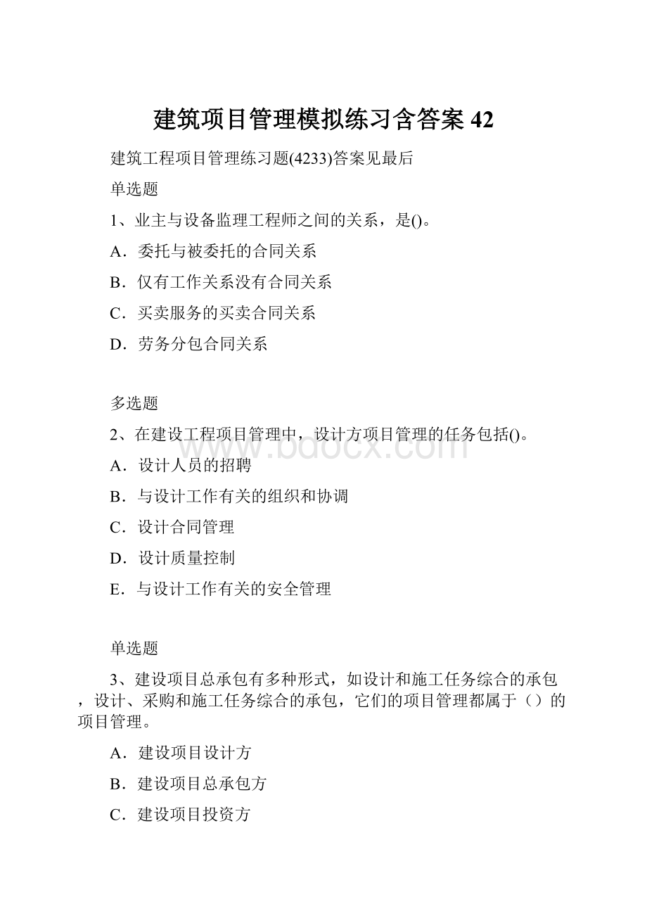 建筑项目管理模拟练习含答案42.docx_第1页