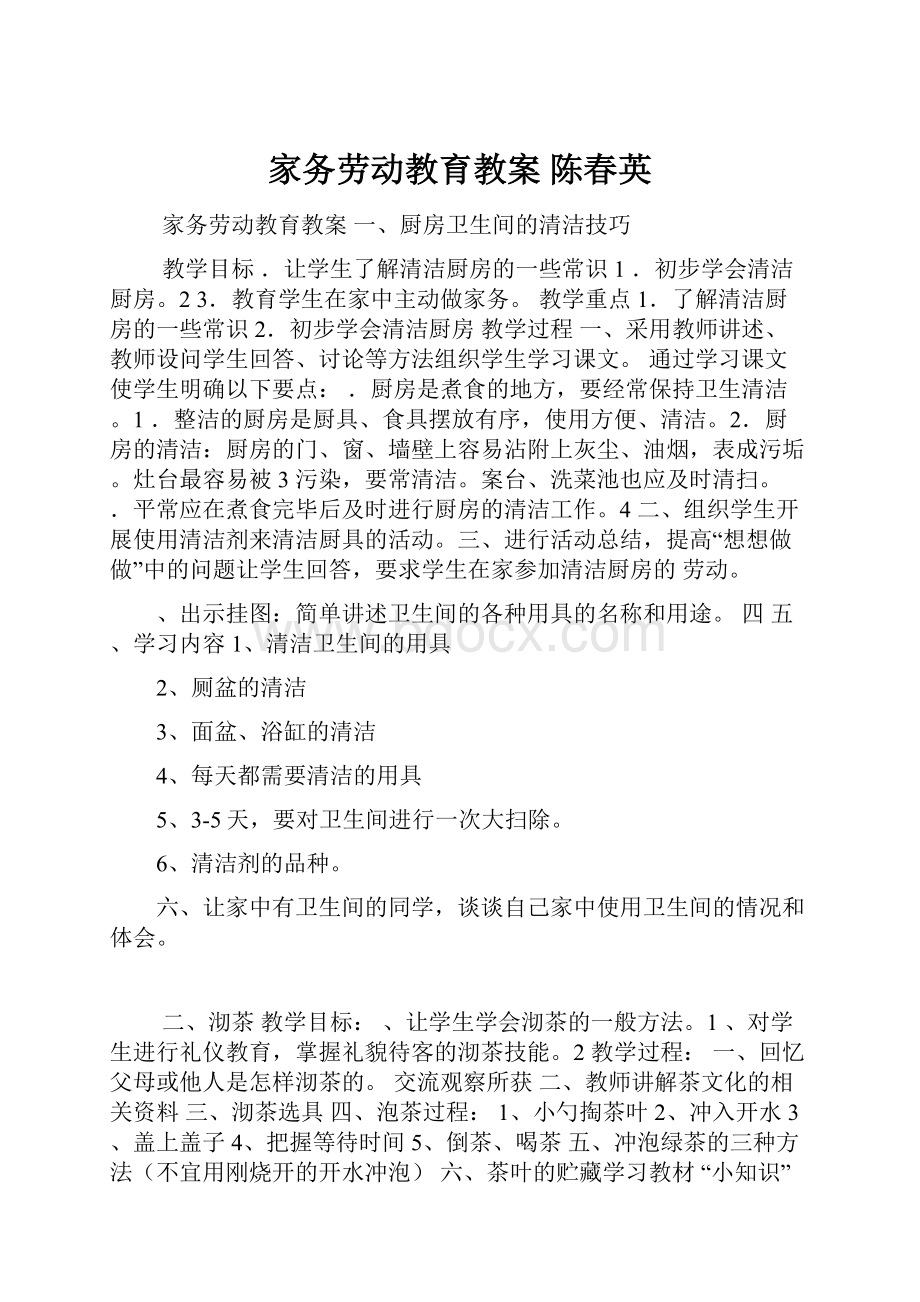 家务劳动教育教案 陈春英.docx