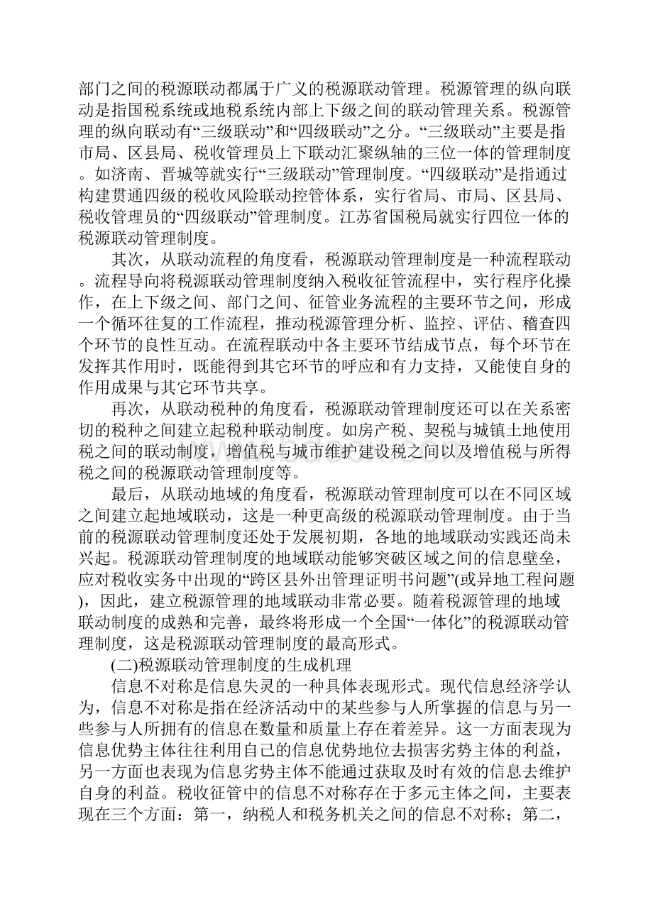 浅析税源联动管理制度的法制化进路.docx_第2页