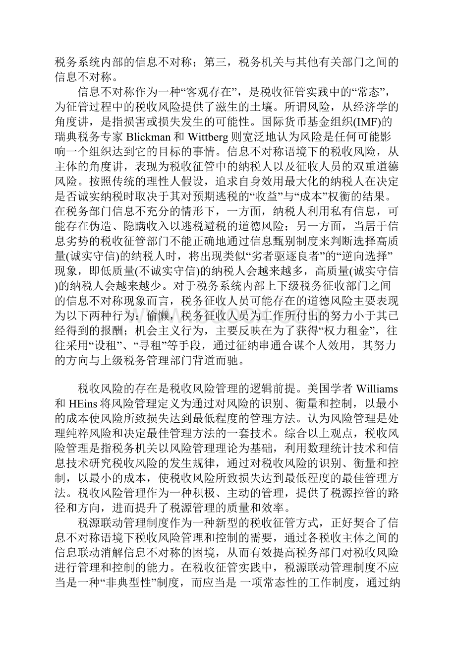 浅析税源联动管理制度的法制化进路.docx_第3页