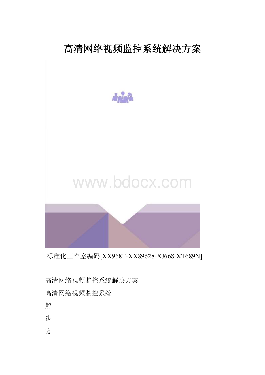 高清网络视频监控系统解决方案.docx