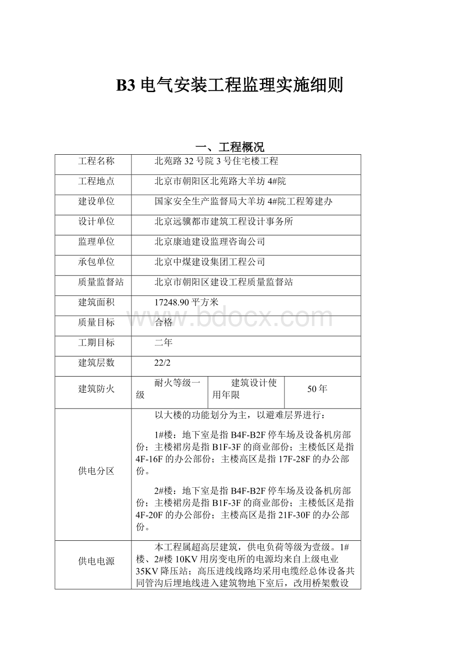 B3电气安装工程监理实施细则.docx_第1页