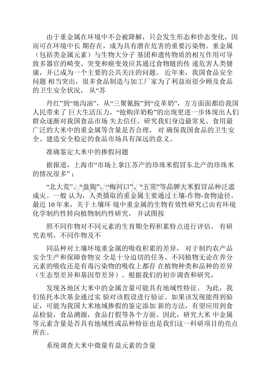 大米元素骆肇荛大学生科技创新基金申请表.docx_第3页