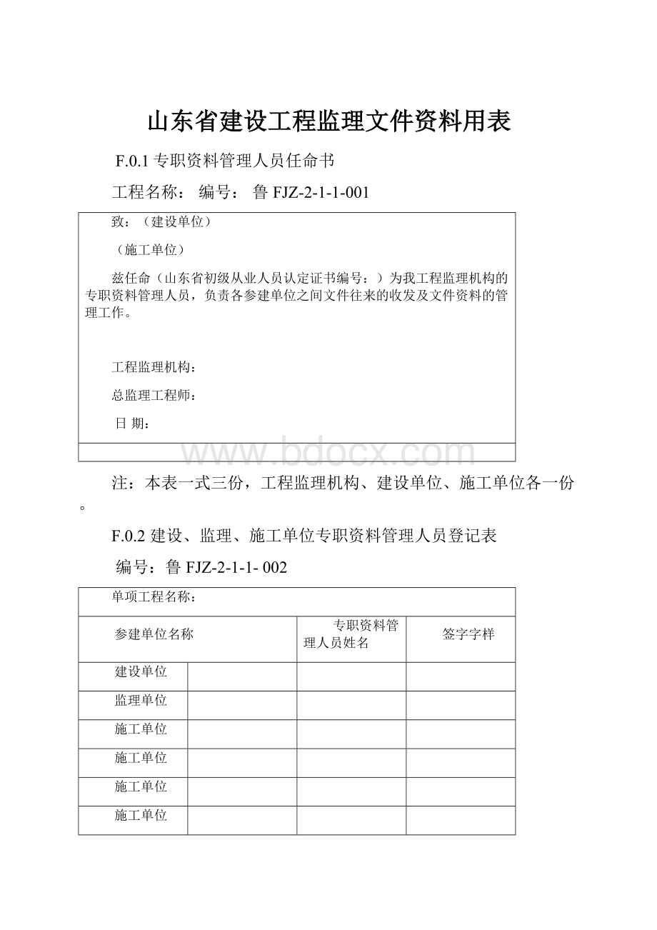 山东省建设工程监理文件资料用表.docx