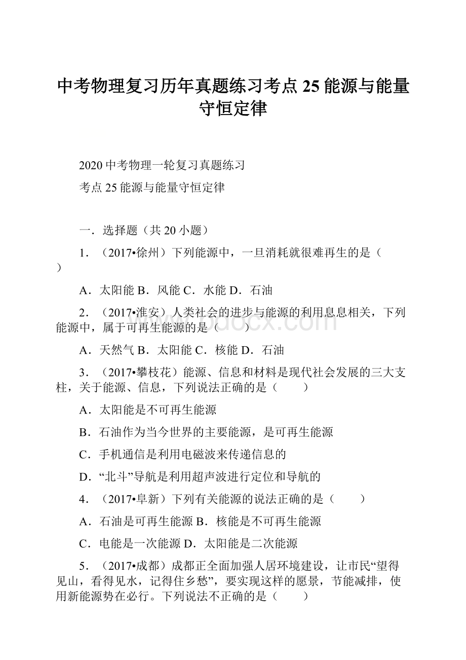 中考物理复习历年真题练习考点25能源与能量守恒定律.docx