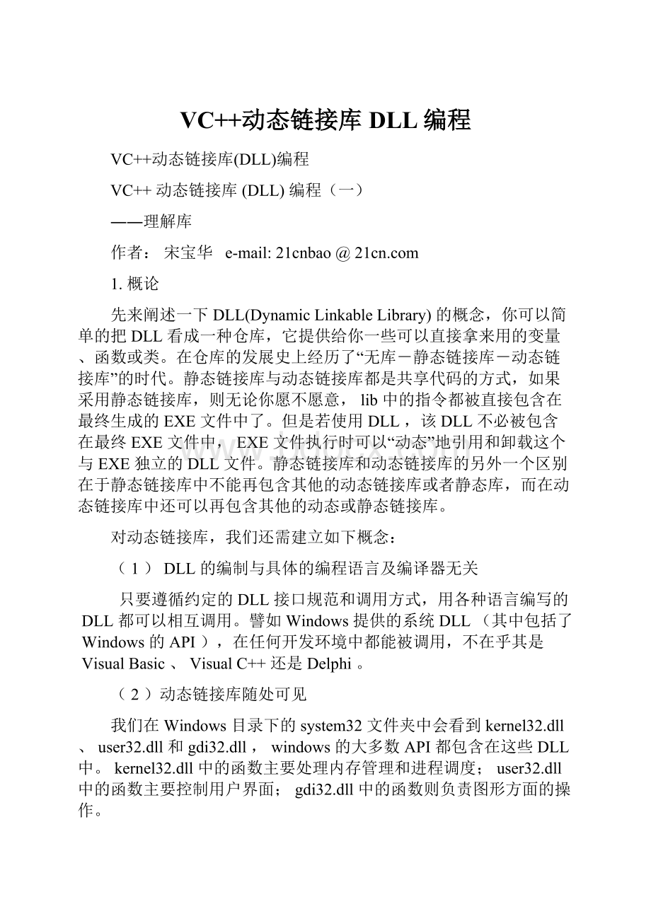 VC++动态链接库DLL编程.docx_第1页