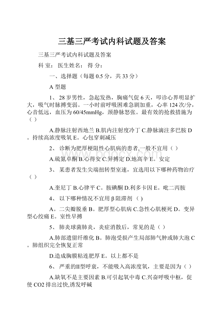 三基三严考试内科试题及答案.docx_第1页