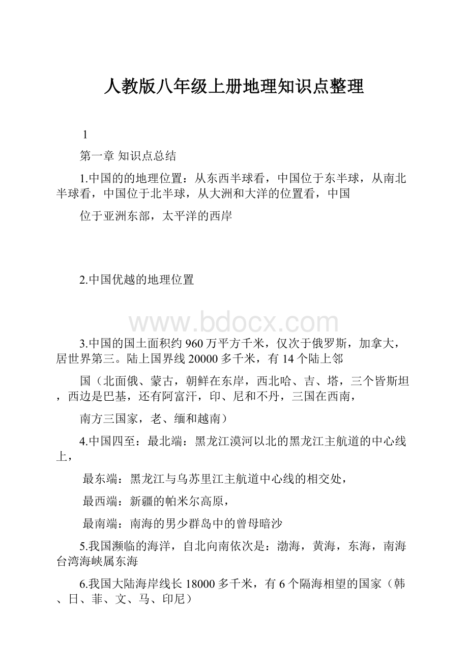 人教版八年级上册地理知识点整理.docx_第1页