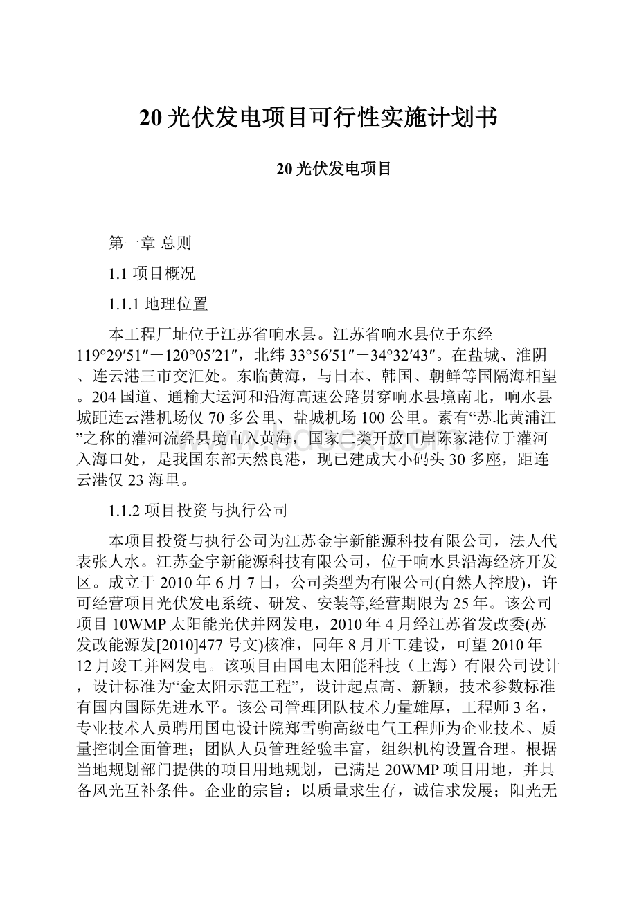 20光伏发电项目可行性实施计划书.docx