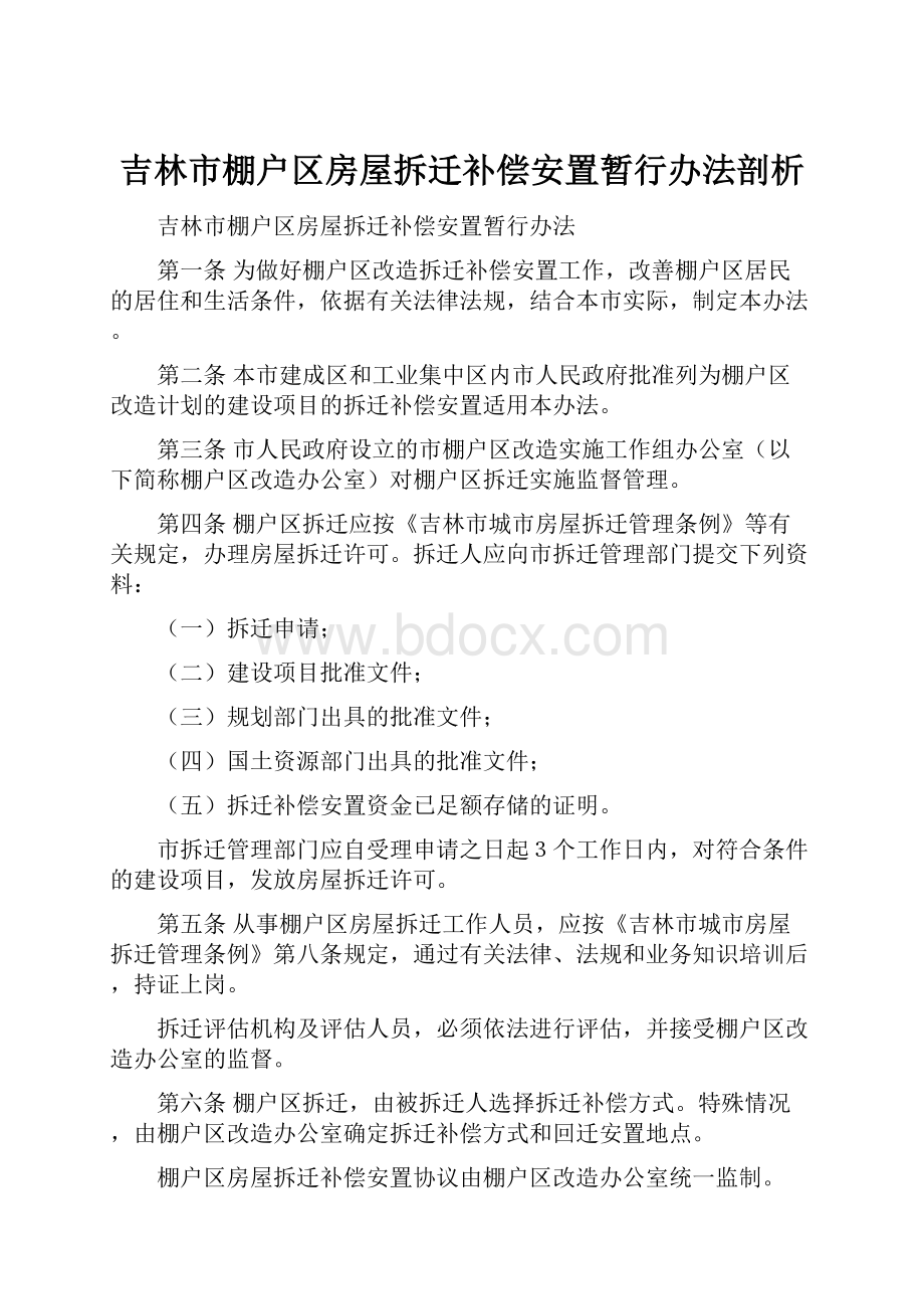 吉林市棚户区房屋拆迁补偿安置暂行办法剖析.docx