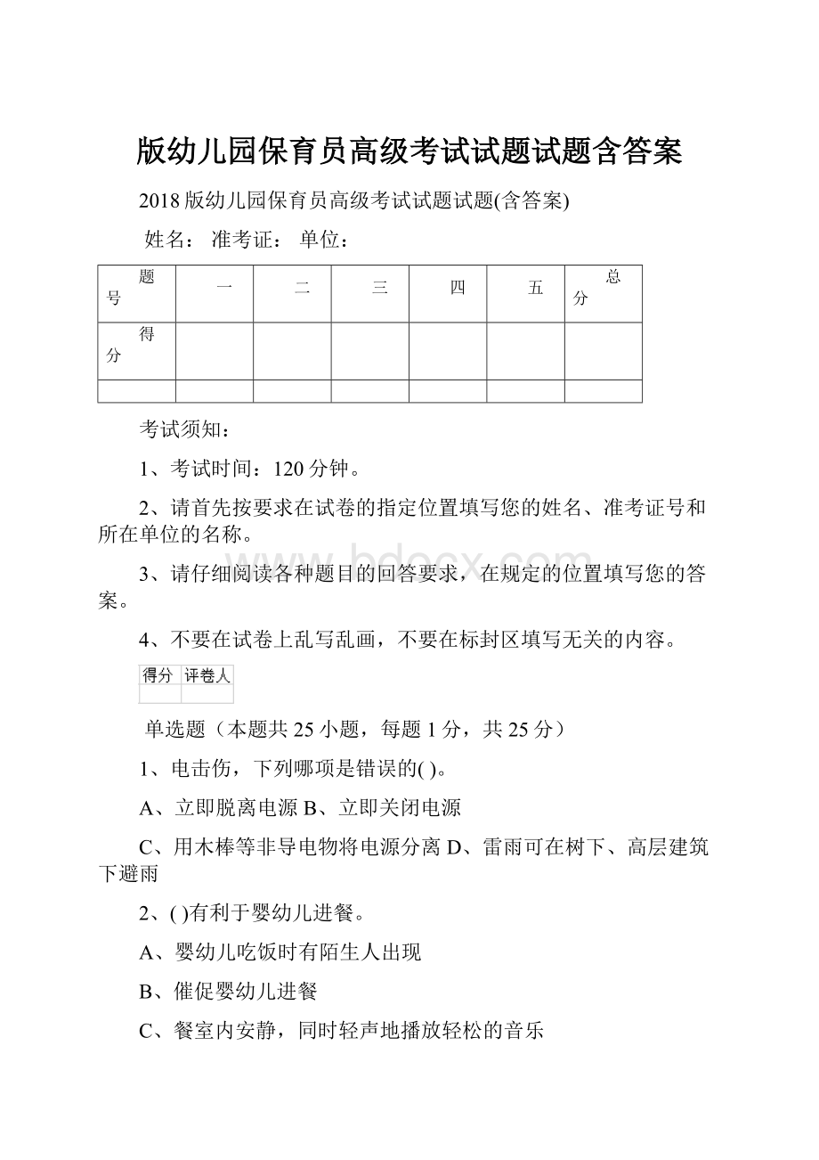 版幼儿园保育员高级考试试题试题含答案.docx