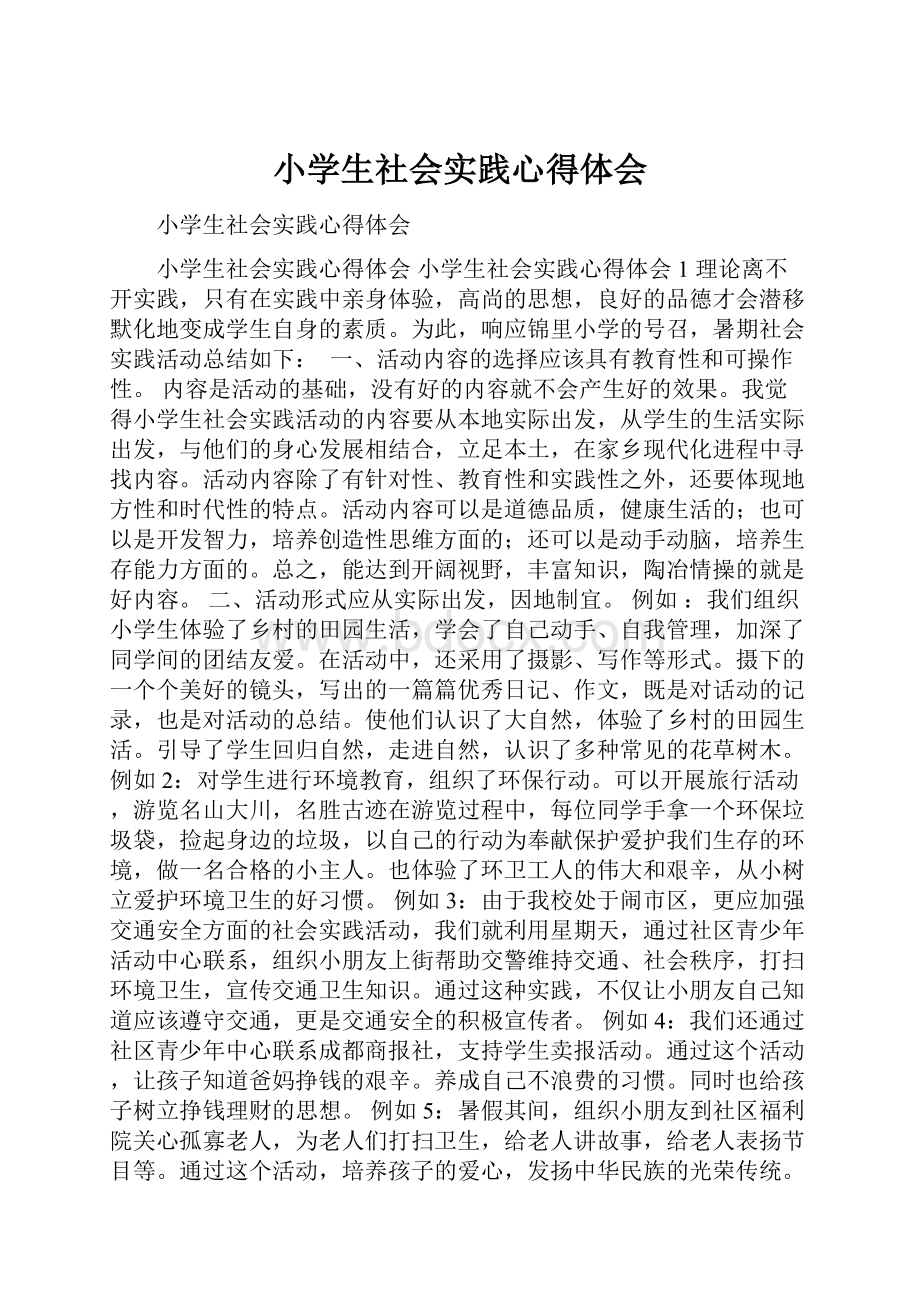 小学生社会实践心得体会.docx_第1页