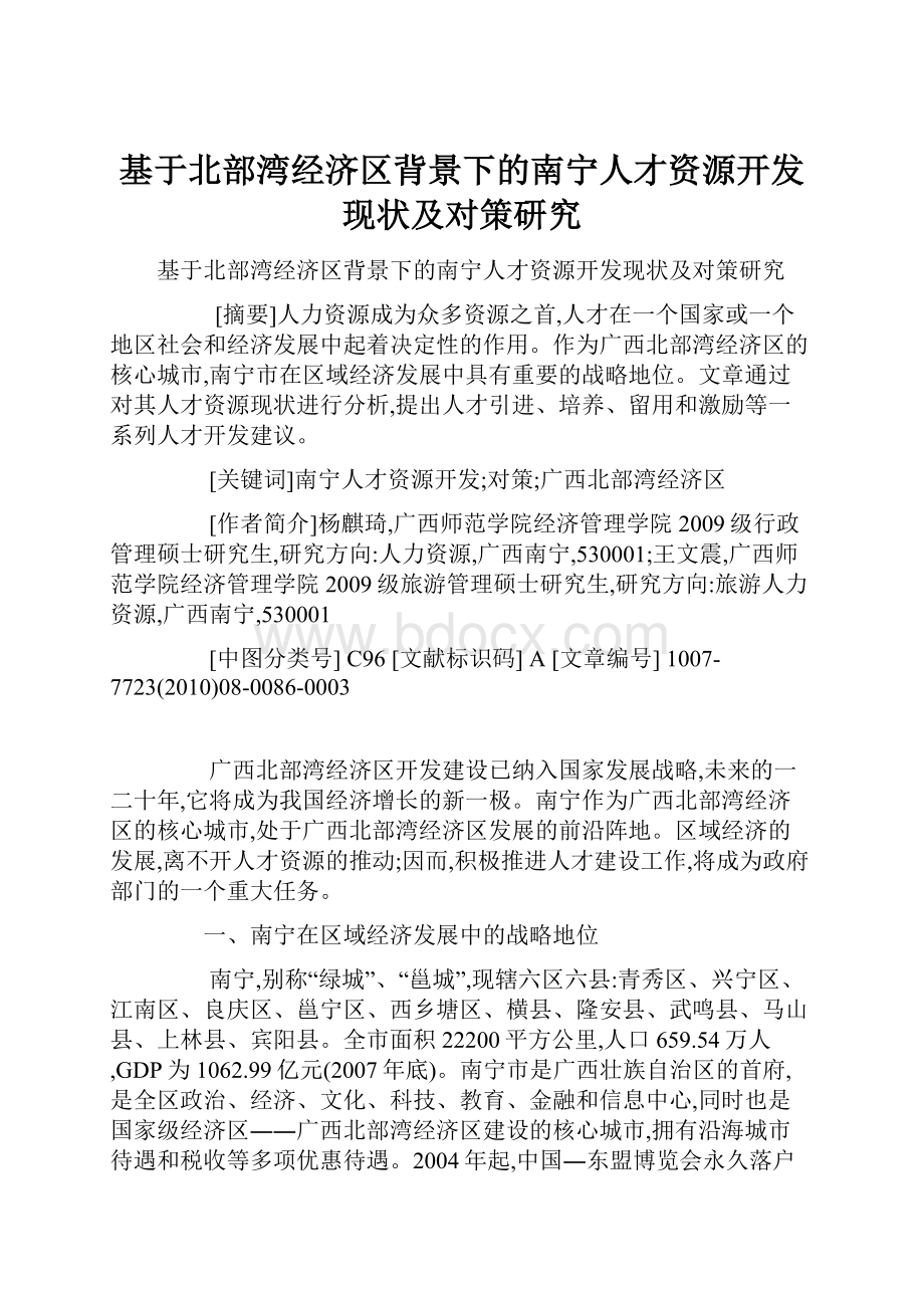 基于北部湾经济区背景下的南宁人才资源开发现状及对策研究.docx_第1页