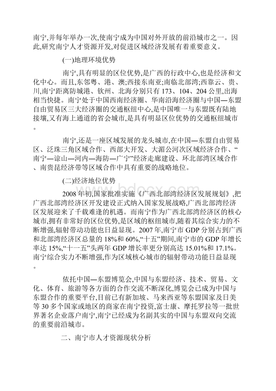 基于北部湾经济区背景下的南宁人才资源开发现状及对策研究.docx_第2页