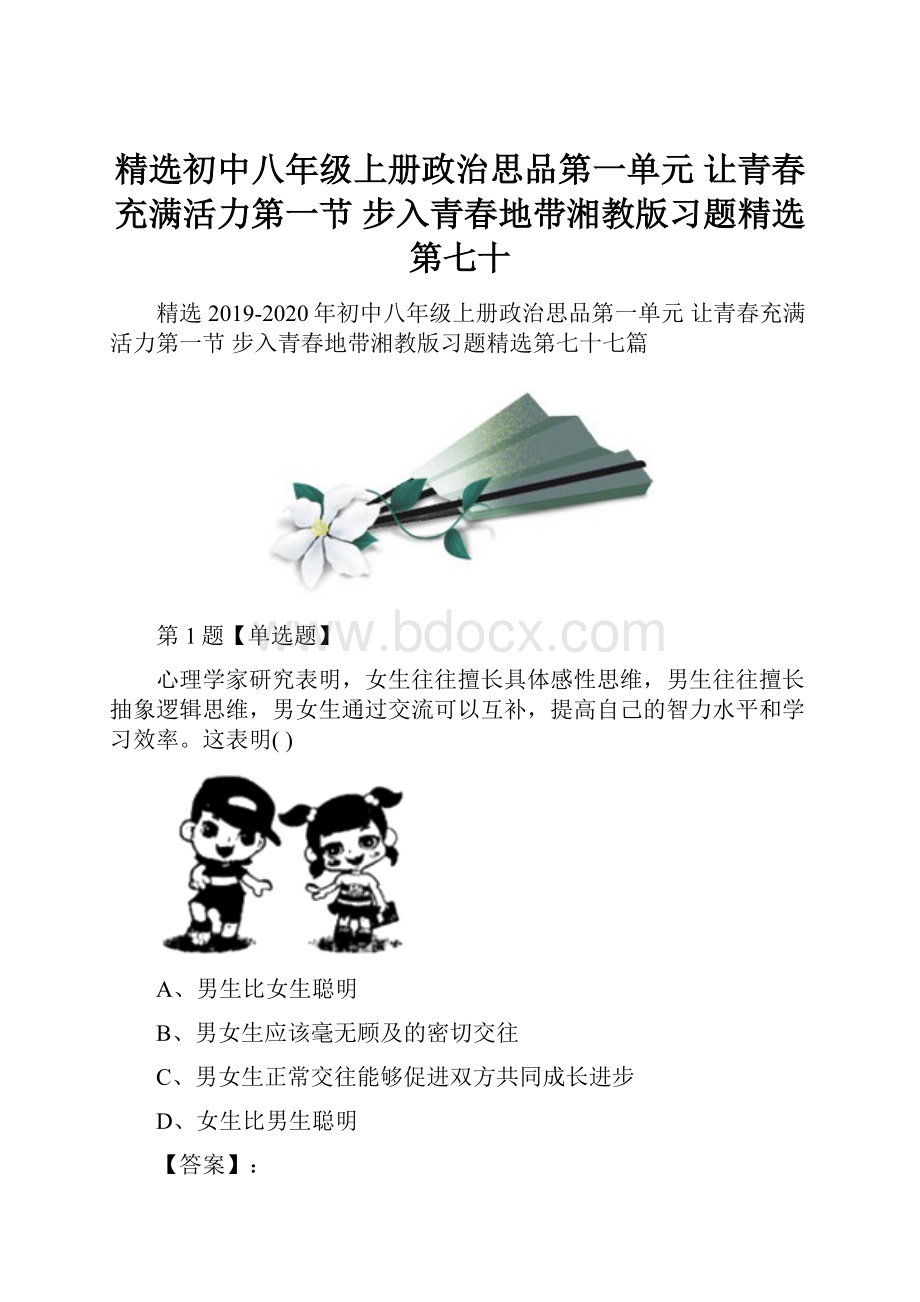 精选初中八年级上册政治思品第一单元 让青春充满活力第一节 步入青春地带湘教版习题精选第七十.docx