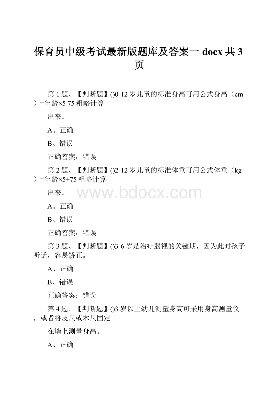 保育员中级考试最新版题库及答案一docx共3页.docx