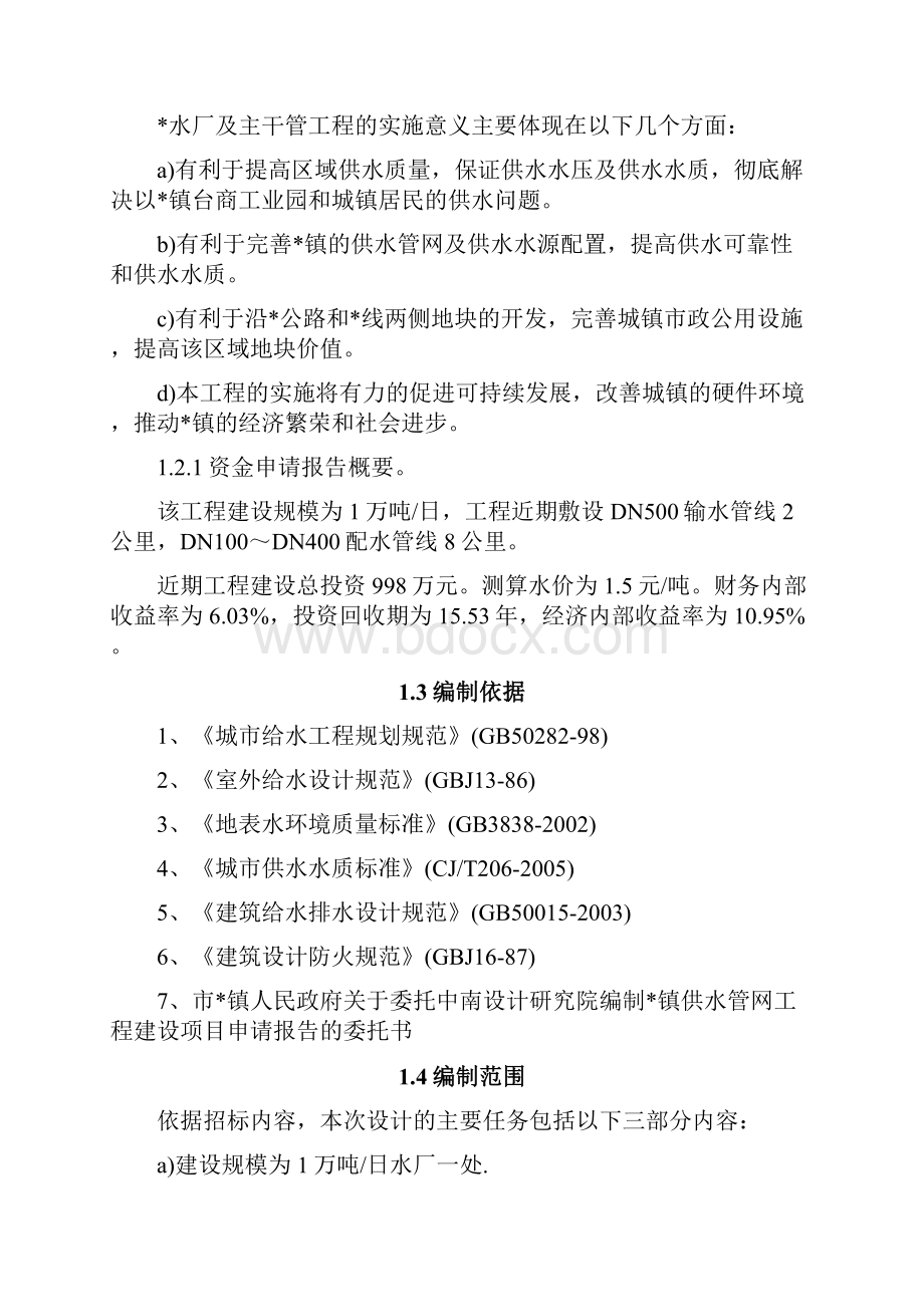 供水工程项目建设可行性研究报告.docx_第2页