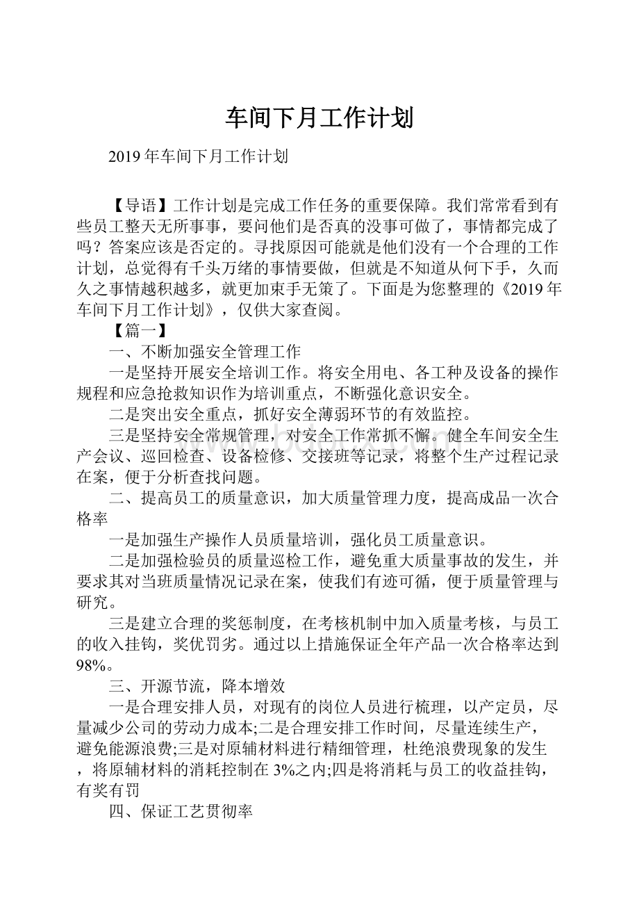 车间下月工作计划.docx_第1页