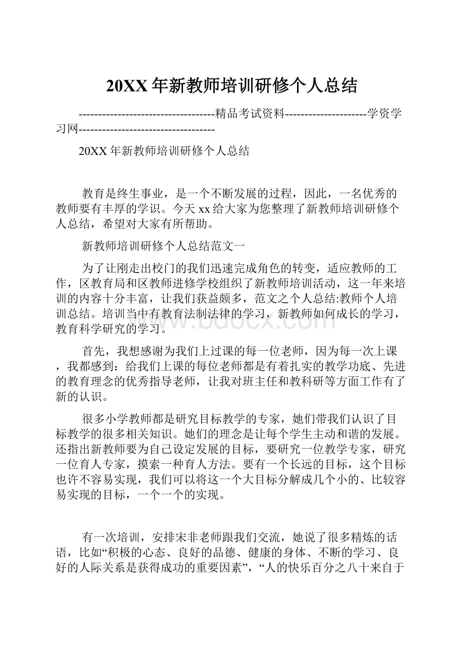 20XX年新教师培训研修个人总结.docx_第1页