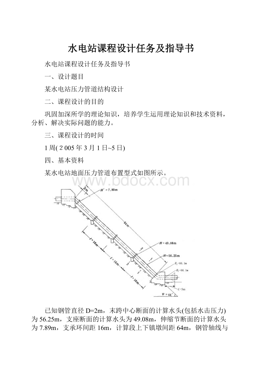 水电站课程设计任务及指导书.docx_第1页