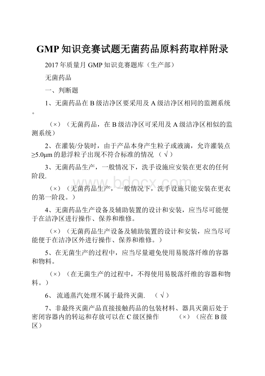 GMP知识竞赛试题无菌药品原料药取样附录.docx_第1页