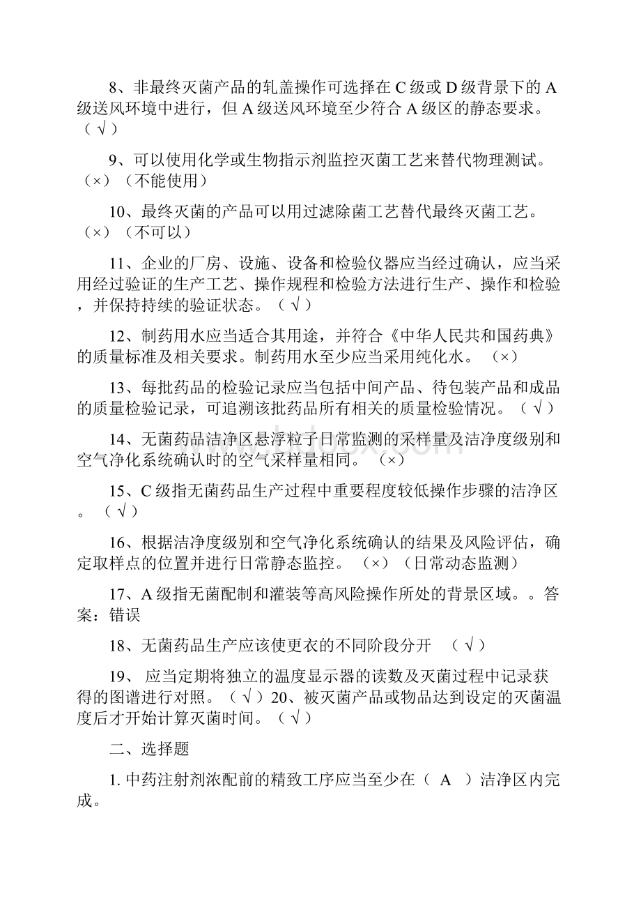 GMP知识竞赛试题无菌药品原料药取样附录.docx_第2页